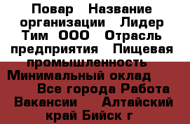 Повар › Название организации ­ Лидер Тим, ООО › Отрасль предприятия ­ Пищевая промышленность › Минимальный оклад ­ 24 000 - Все города Работа » Вакансии   . Алтайский край,Бийск г.